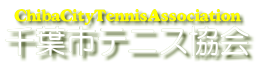 千葉市テニス協会